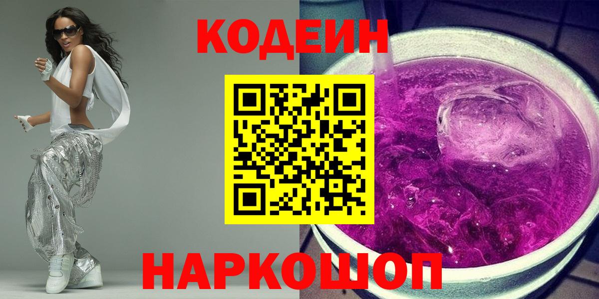 Отрадное  Кодеин Purple Drank  Вход с VPN 